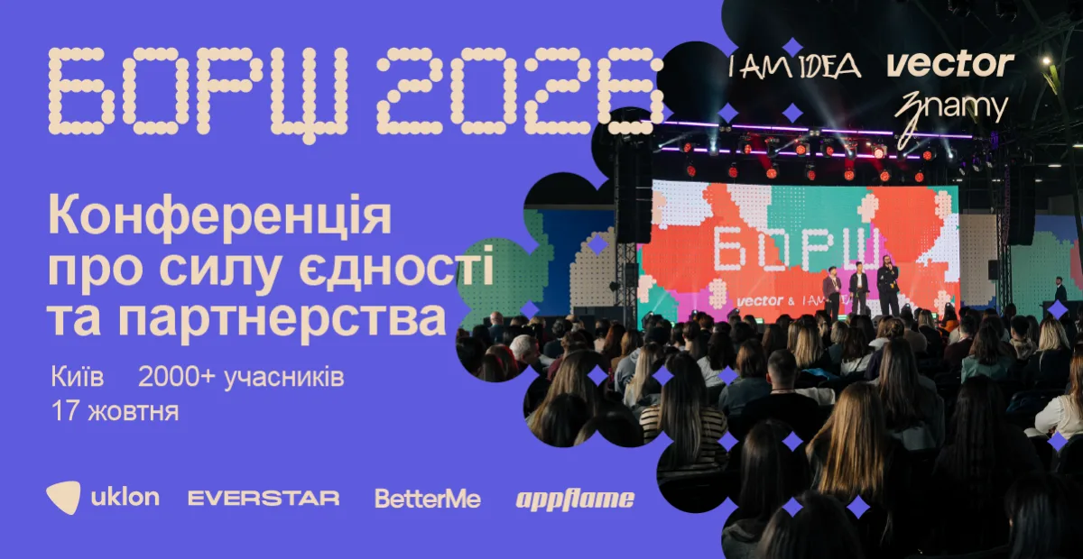 «БОРЩ» конференція у Києві 2026: як брати участь і подавати проєкти