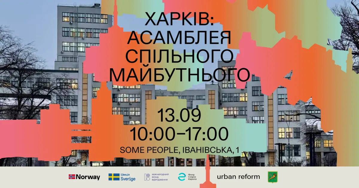 Асамблея спільного майбутнього у Харкові: як громада створює майбутнє міста